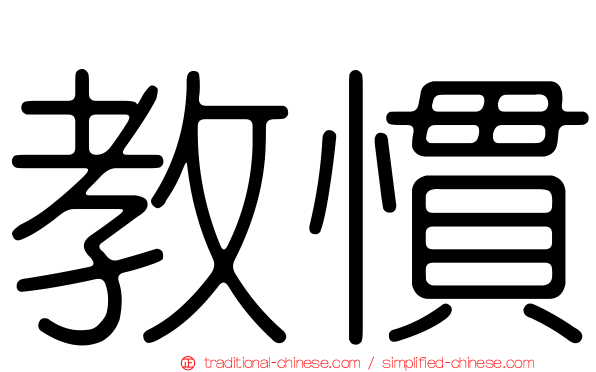 教慣