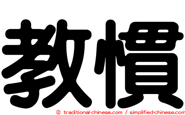 教慣