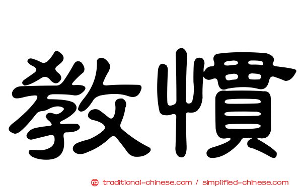 教慣