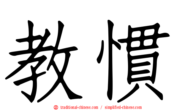 教慣