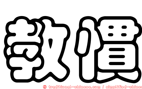 教慣