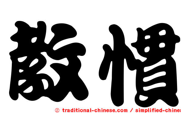 教慣