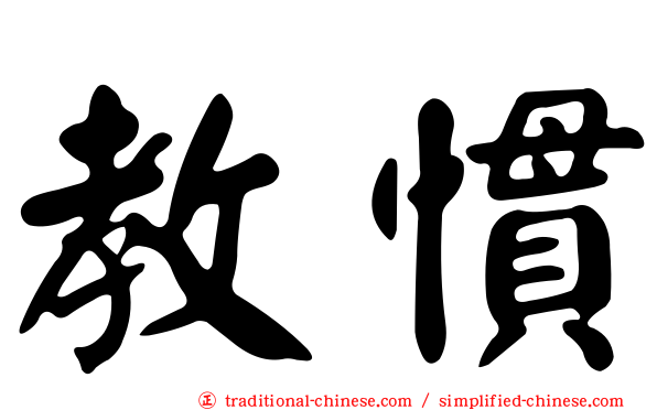 教慣