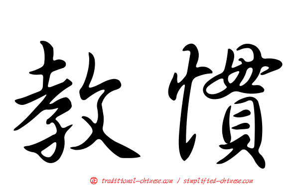 教慣