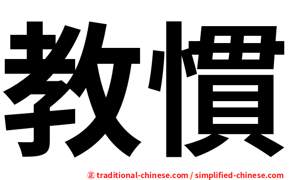 教慣