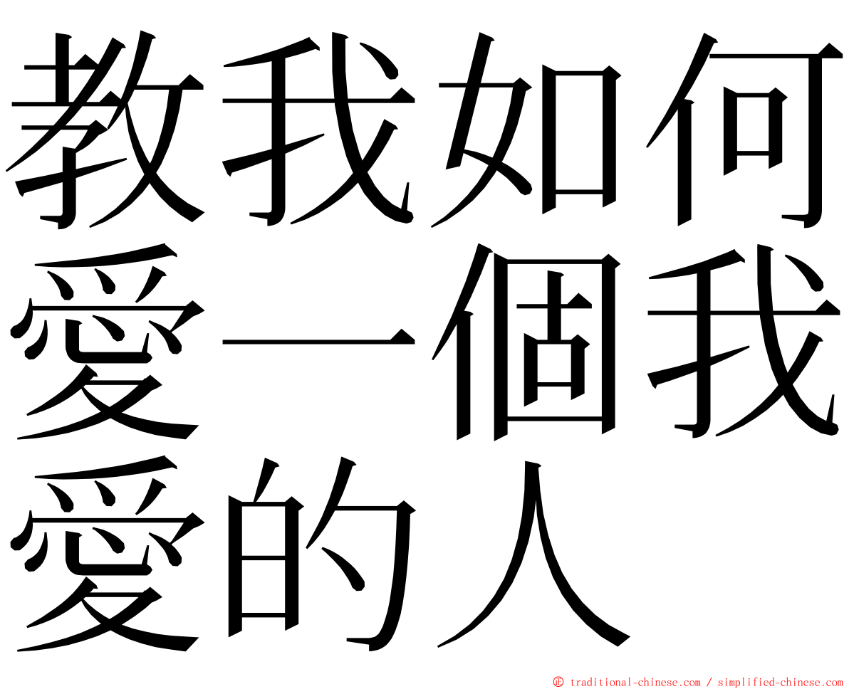 教我如何愛一個我愛的人 ming font