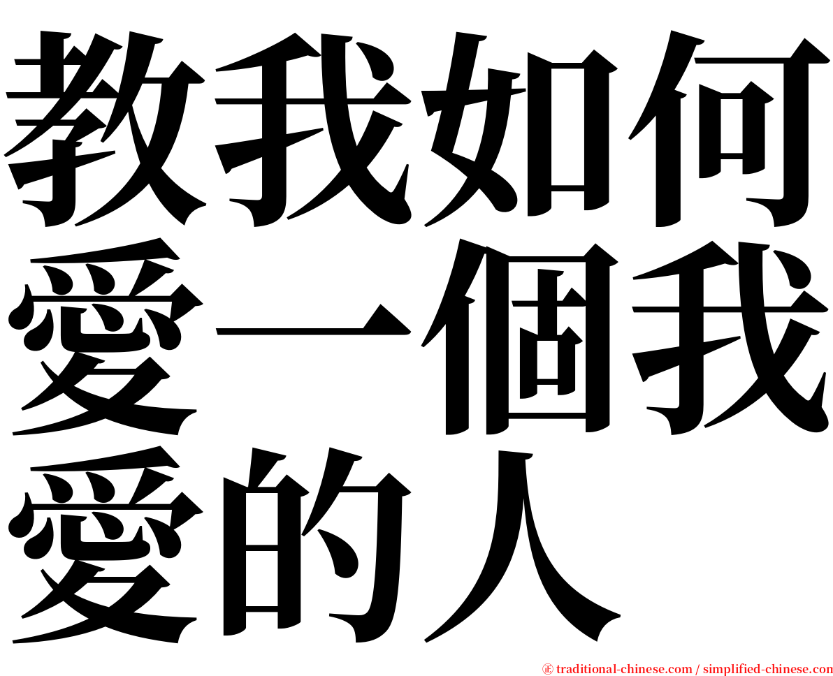 教我如何愛一個我愛的人 serif font