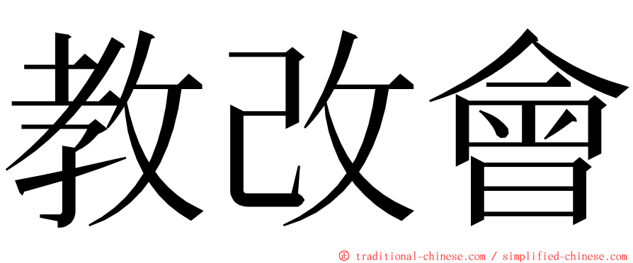 教改會 ming font