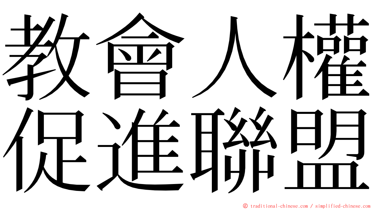 教會人權促進聯盟 ming font