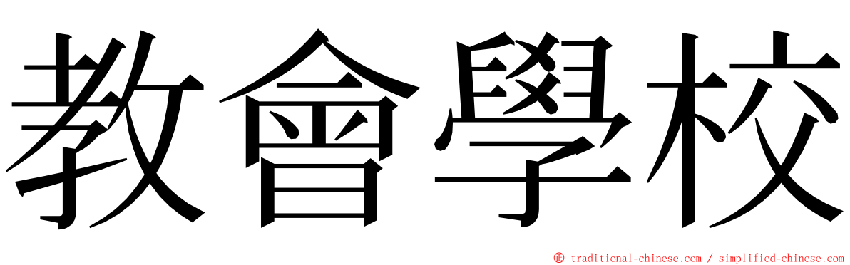 教會學校 ming font