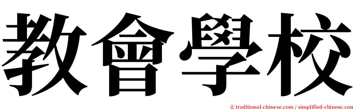 教會學校 serif font