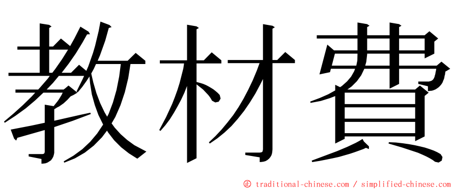 教材費 ming font