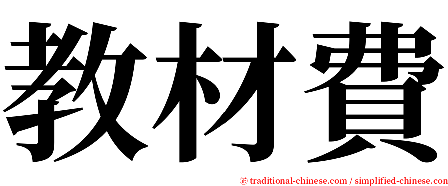 教材費 serif font