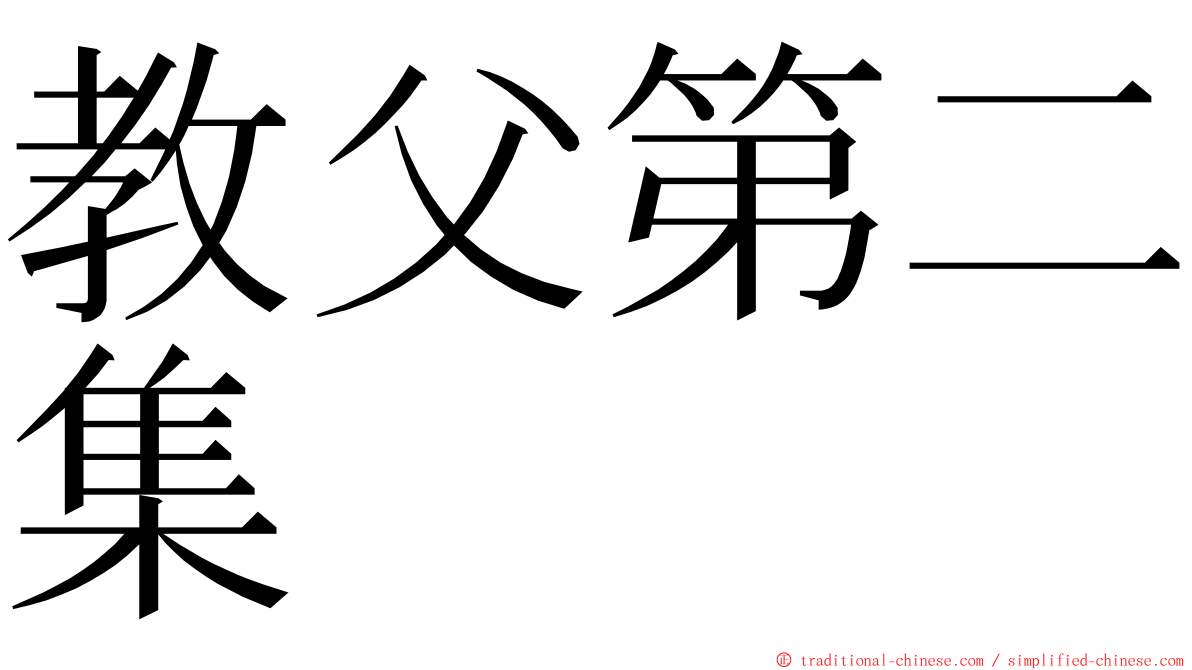 教父第二集 ming font