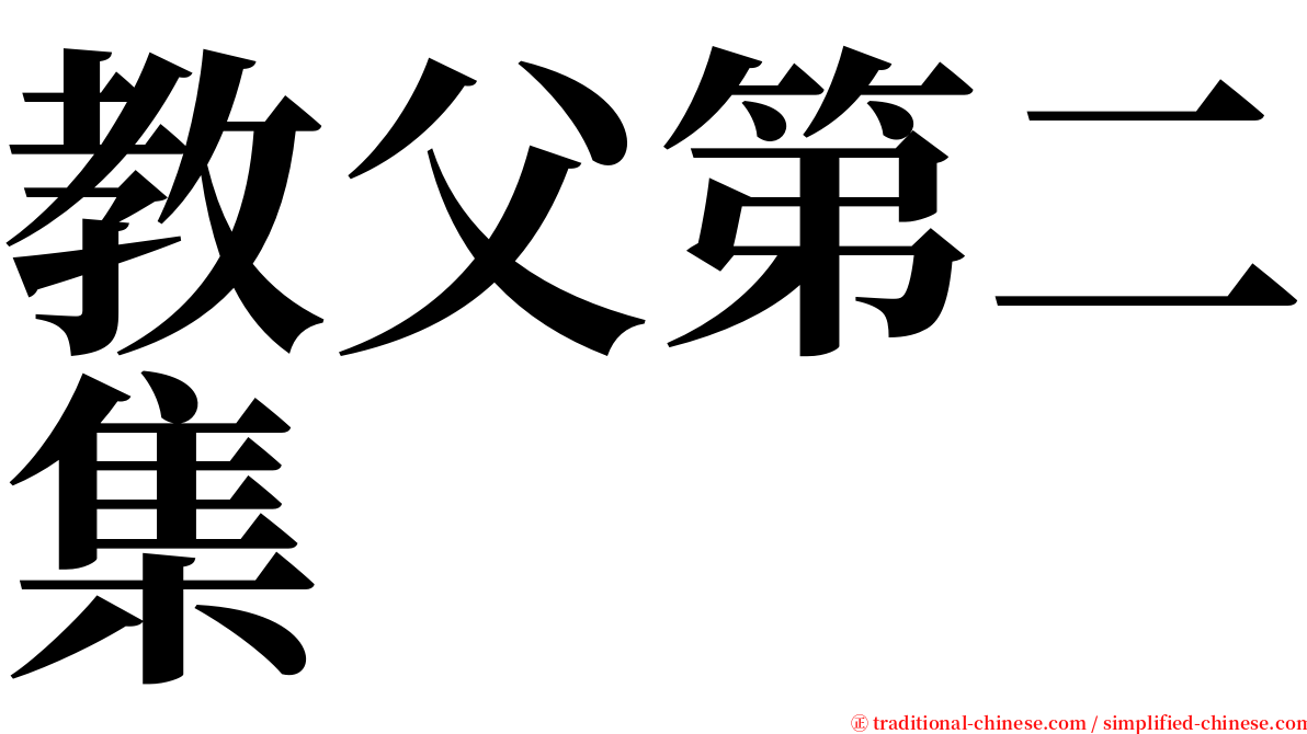 教父第二集 serif font