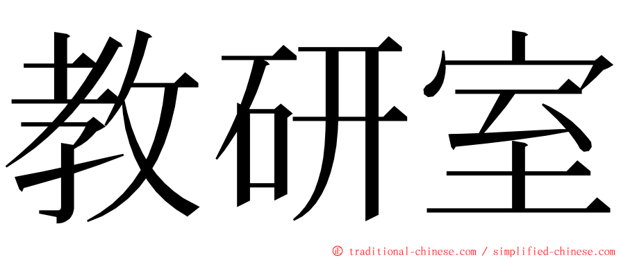 教研室 ming font