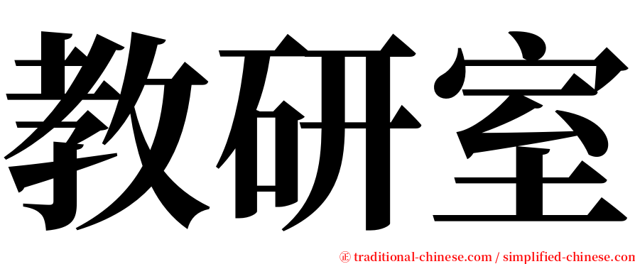 教研室 serif font