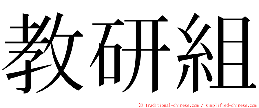 教研組 ming font