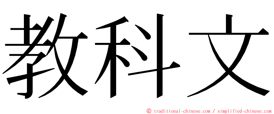 教科文 ming font