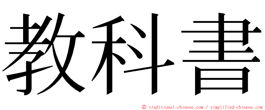 教科書 ming font