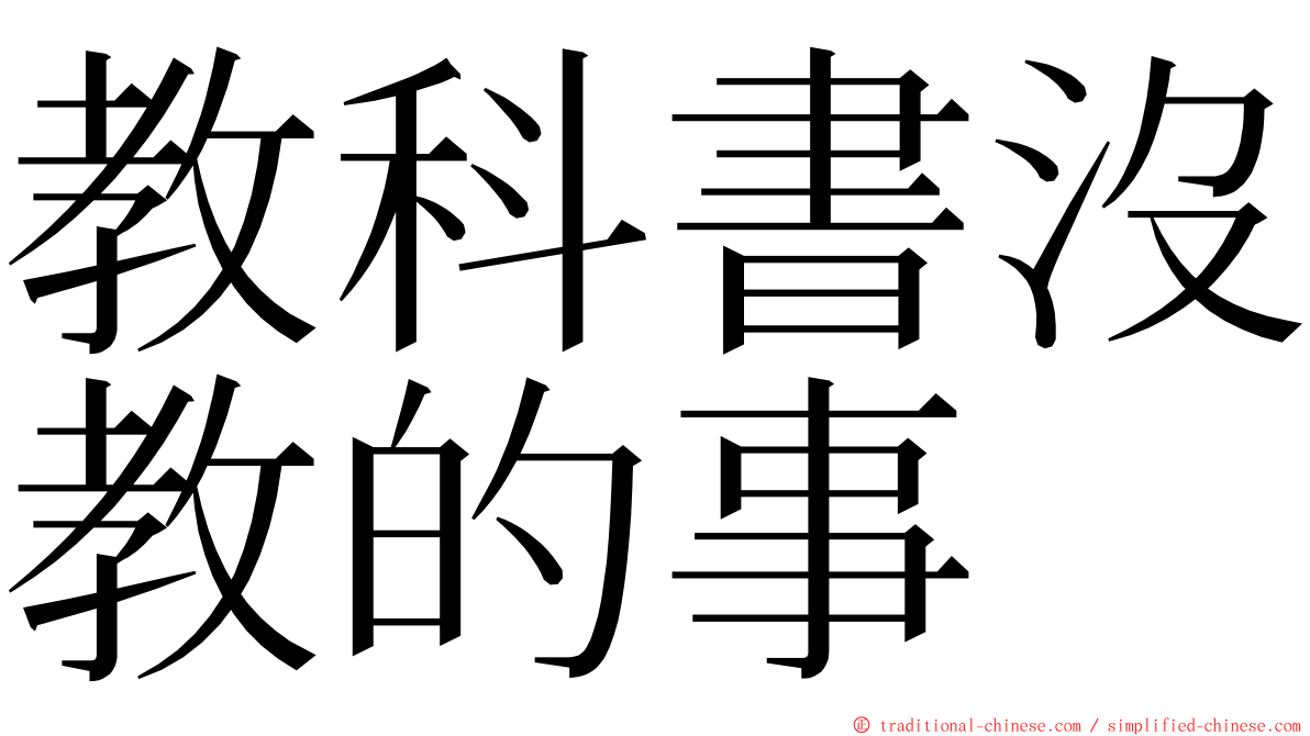 教科書沒教的事 ming font