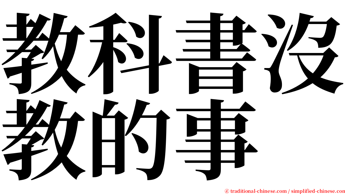 教科書沒教的事 serif font