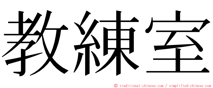 教練室 ming font