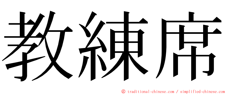 教練席 ming font