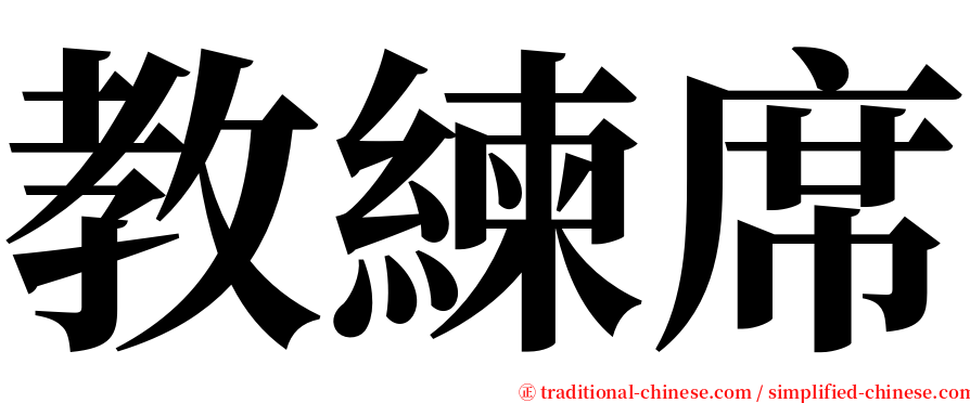 教練席 serif font