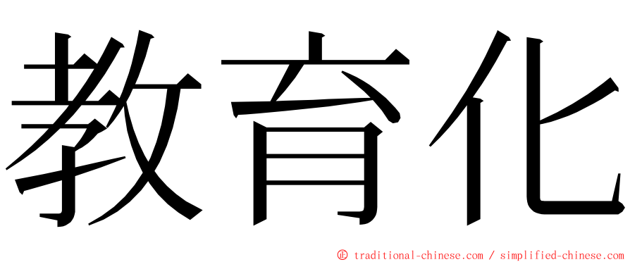 教育化 ming font