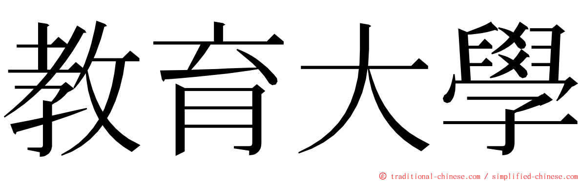 教育大學 ming font