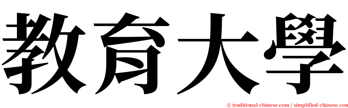 教育大學 serif font