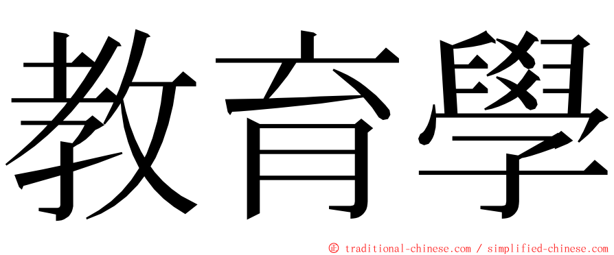 教育學 ming font