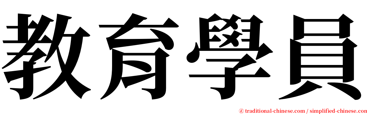 教育學員 serif font