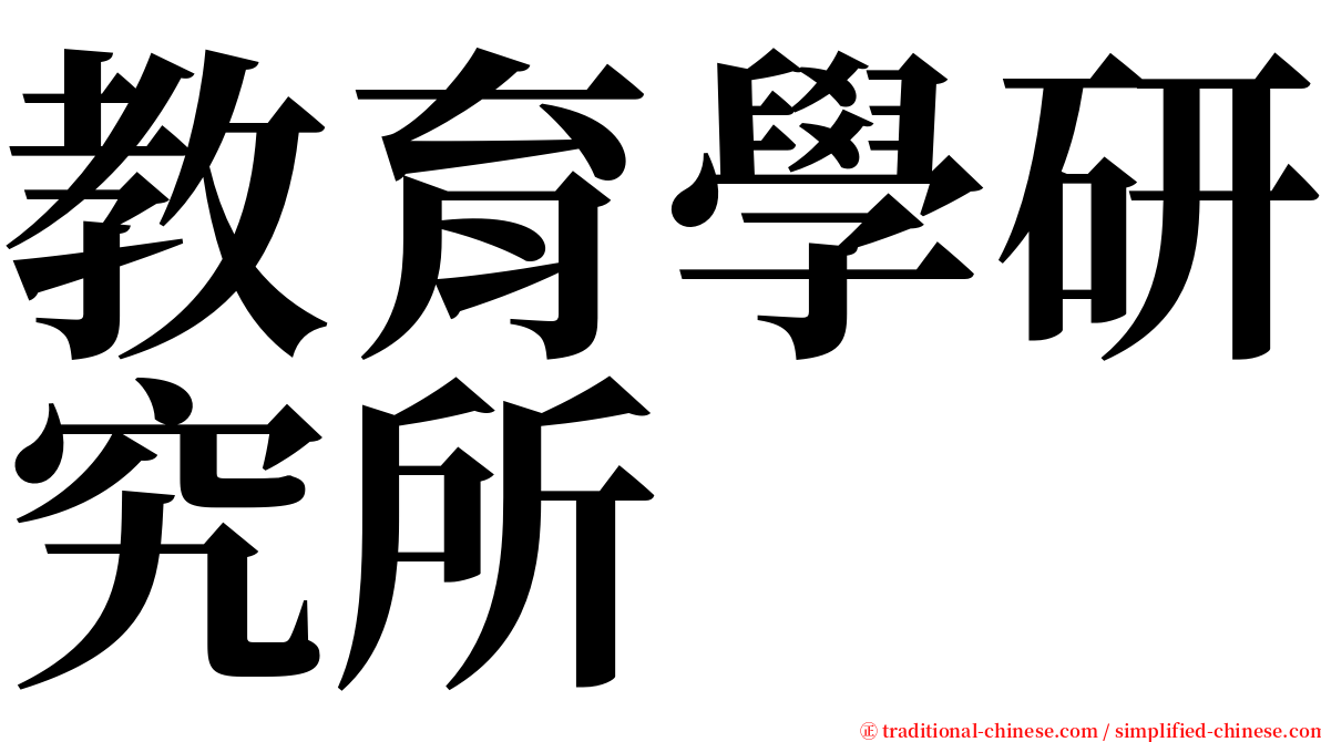 教育學研究所 serif font