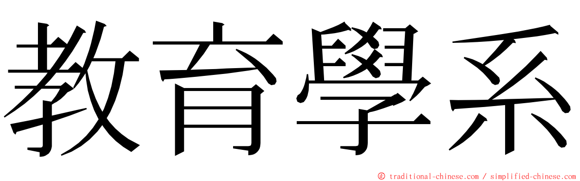 教育學系 ming font