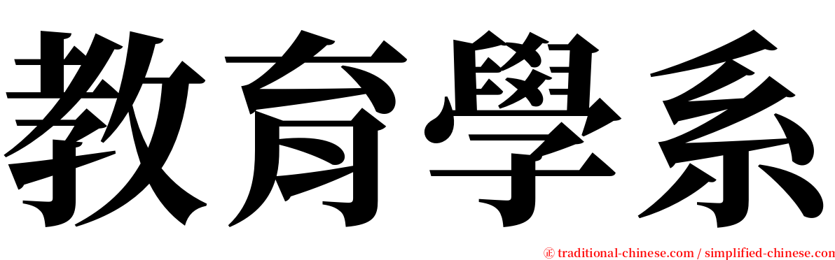 教育學系 serif font