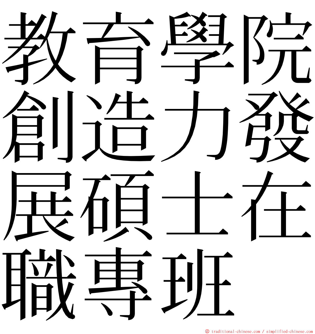 教育學院創造力發展碩士在職專班 ming font