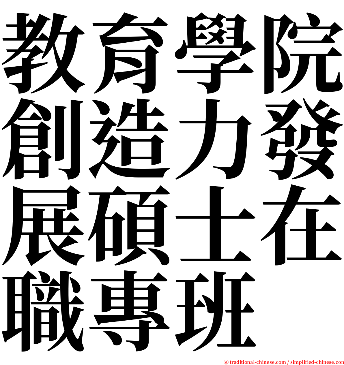 教育學院創造力發展碩士在職專班 serif font