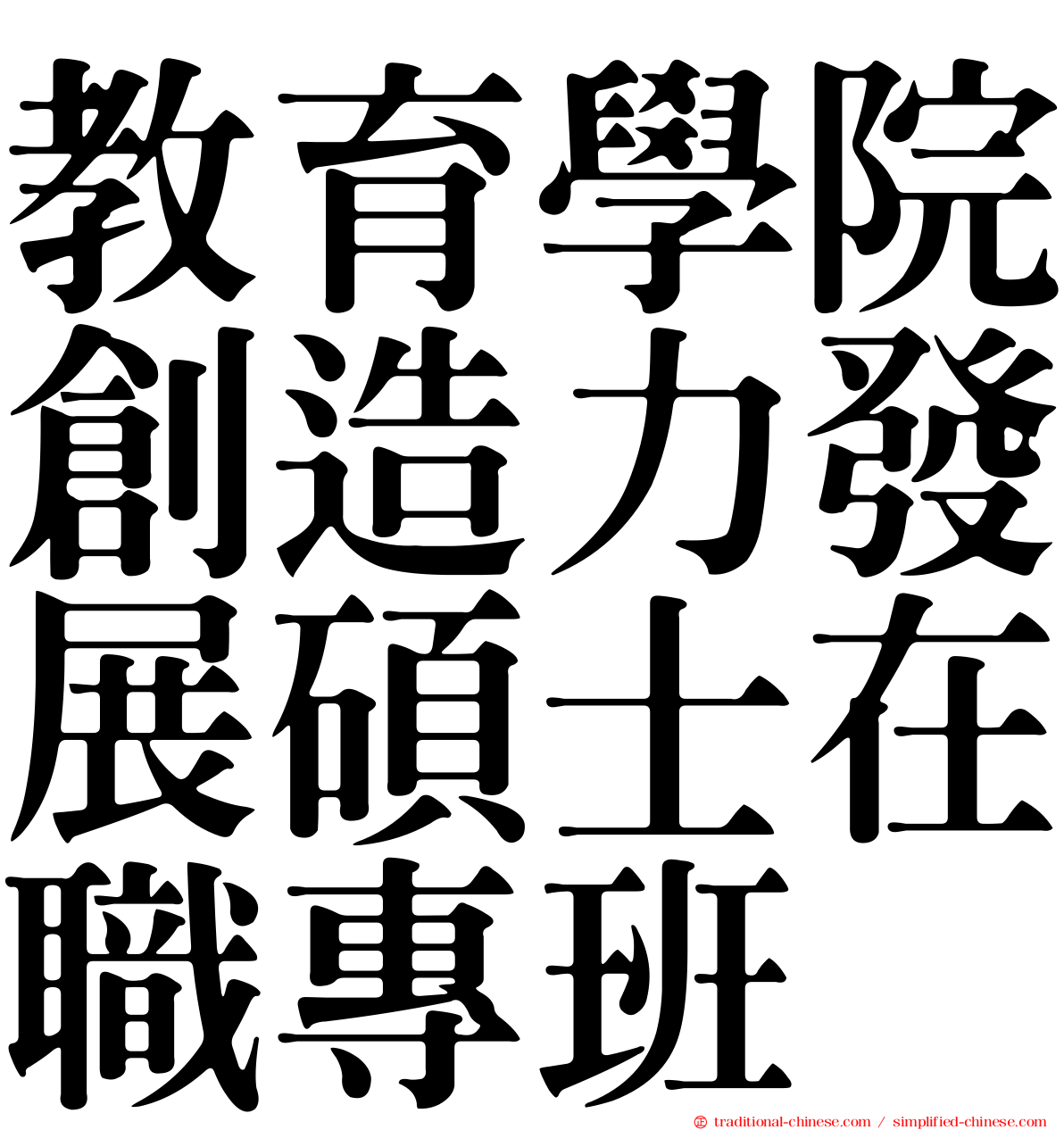 教育學院創造力發展碩士在職專班
