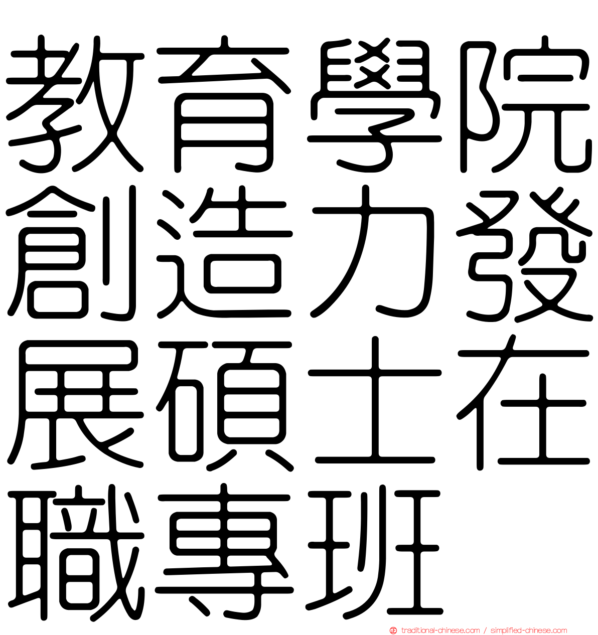 教育學院創造力發展碩士在職專班
