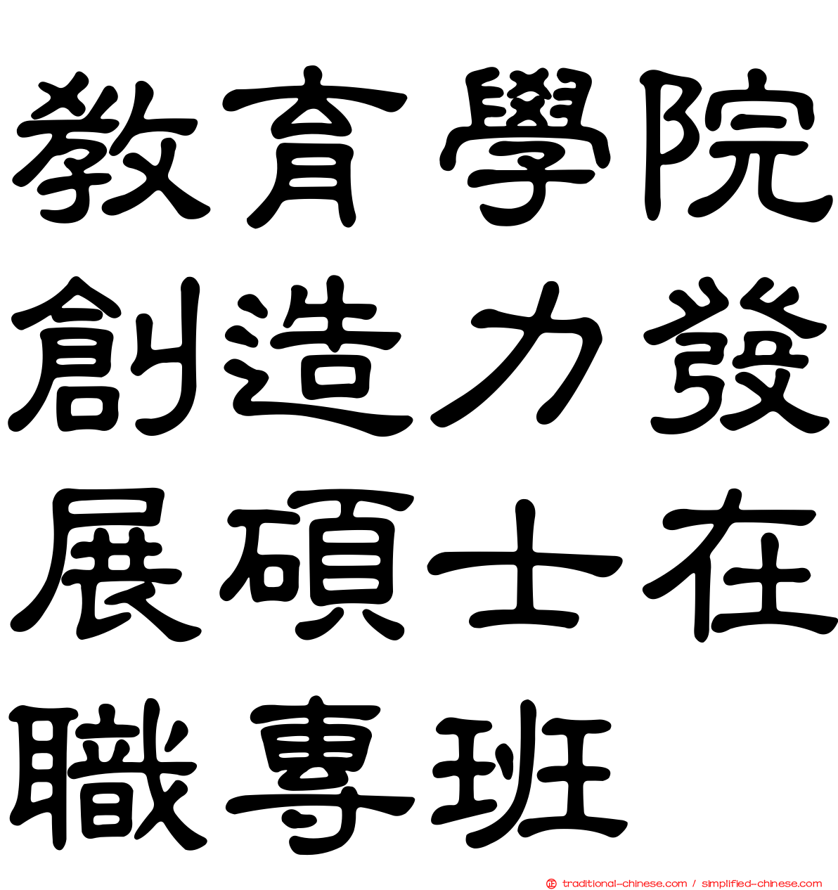教育學院創造力發展碩士在職專班
