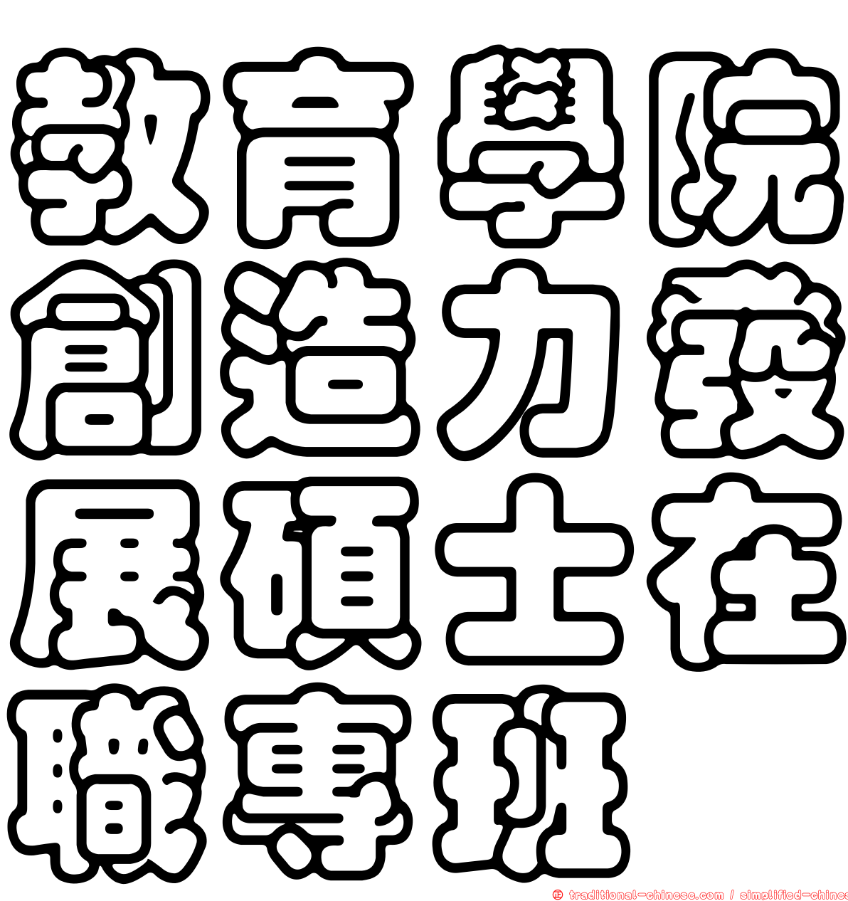 教育學院創造力發展碩士在職專班