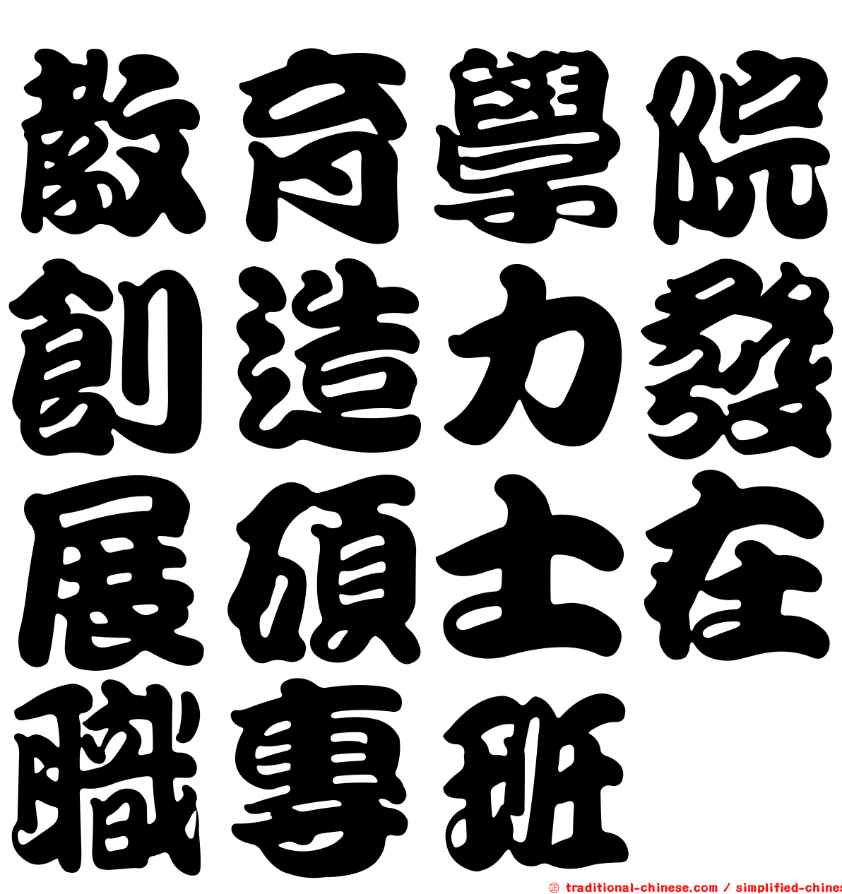 教育學院創造力發展碩士在職專班