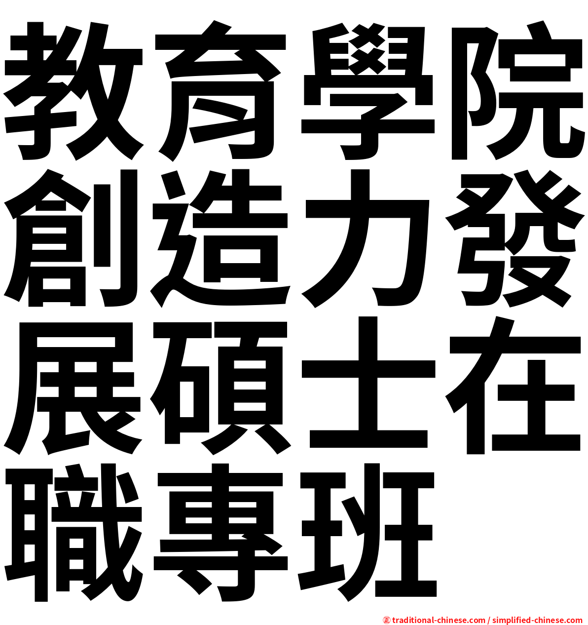 教育學院創造力發展碩士在職專班