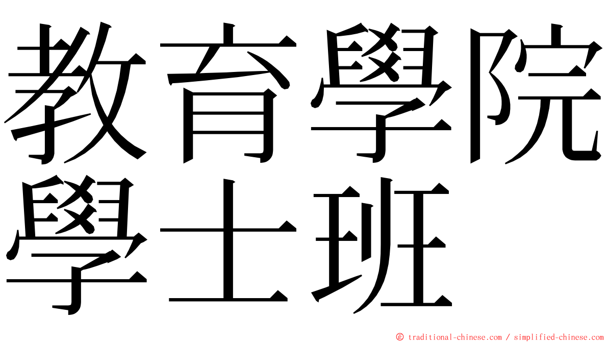 教育學院學士班 ming font