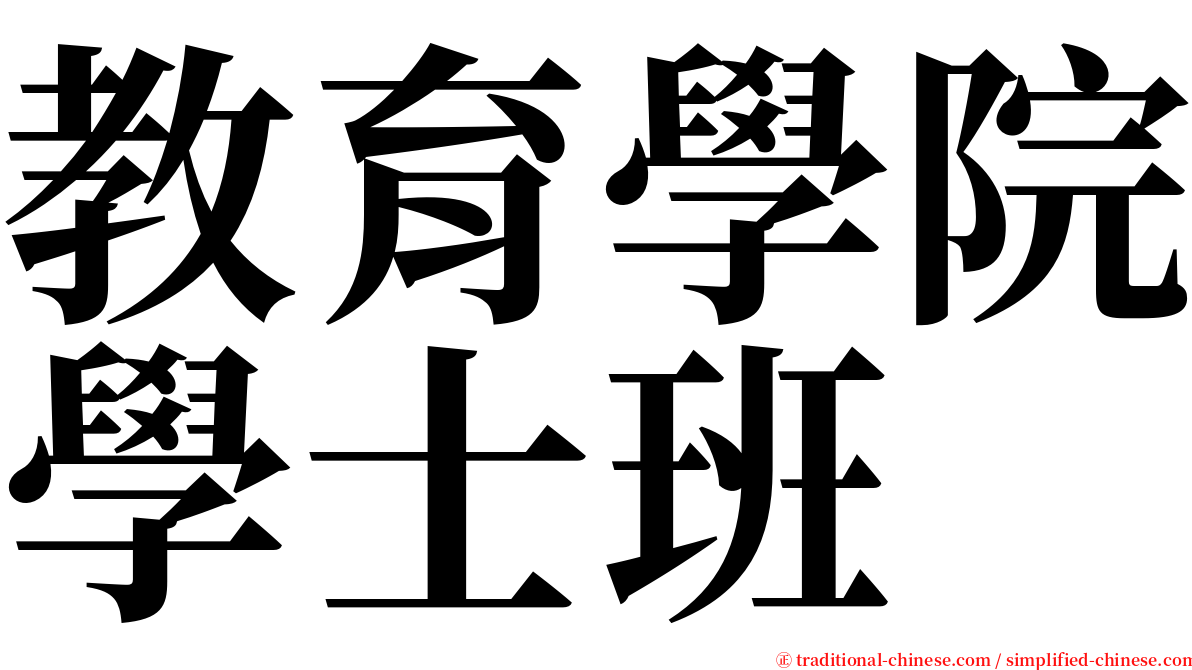 教育學院學士班 serif font