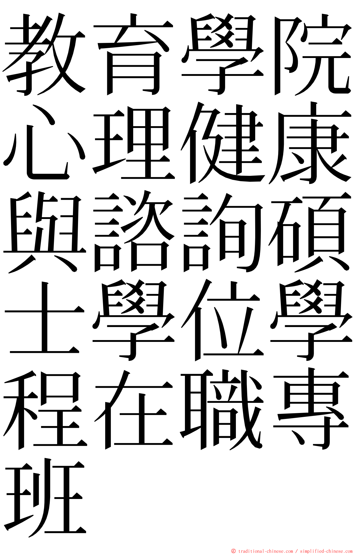 教育學院心理健康與諮詢碩士學位學程在職專班 ming font