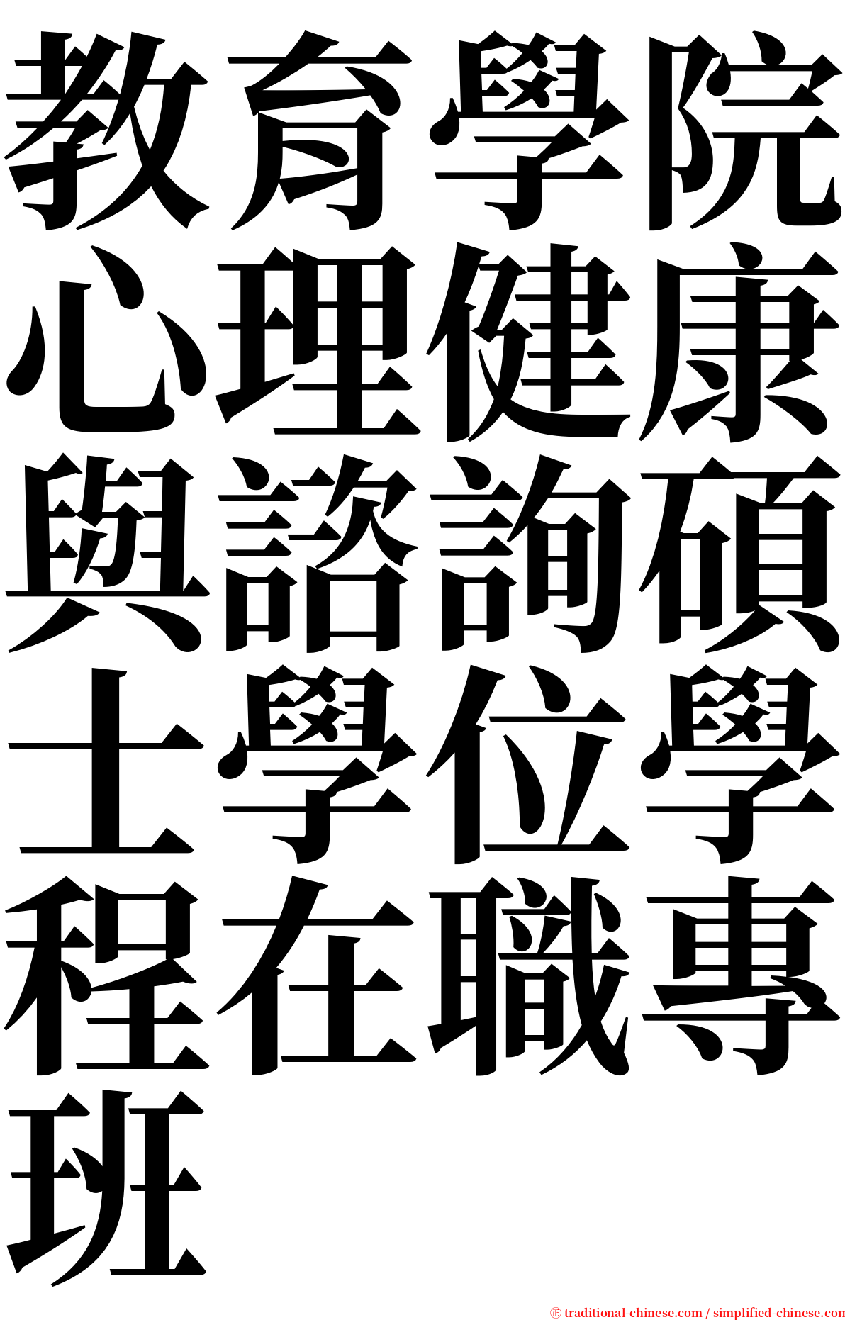 教育學院心理健康與諮詢碩士學位學程在職專班 serif font