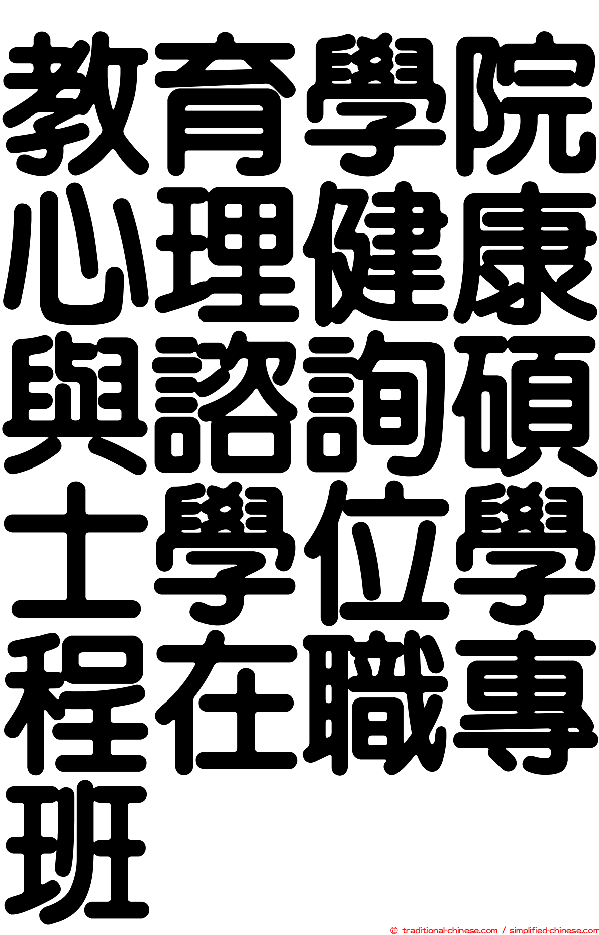 教育學院心理健康與諮詢碩士學位學程在職專班